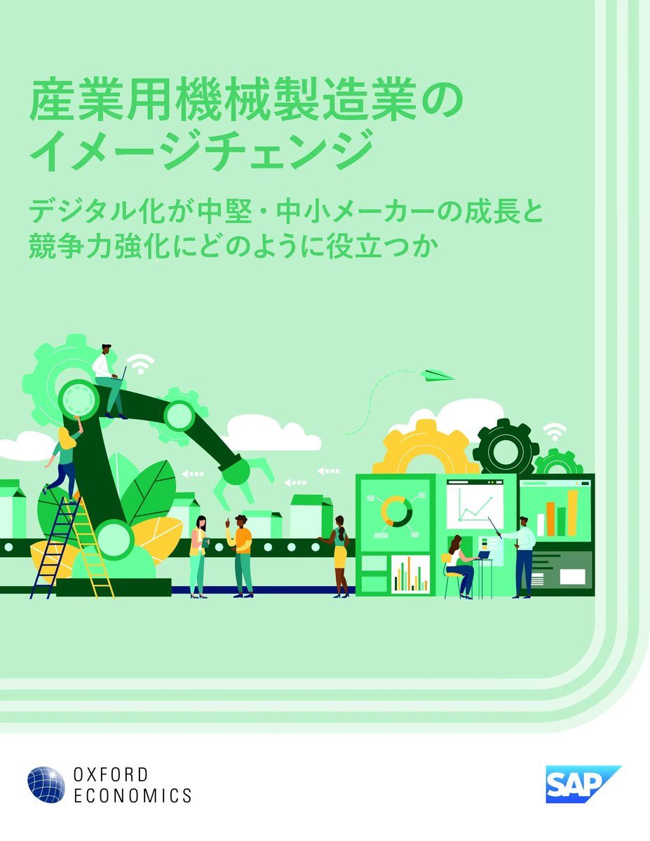 デジタル化が中堅・中小メーカーの成長と 競争力強化にどのように役立つか