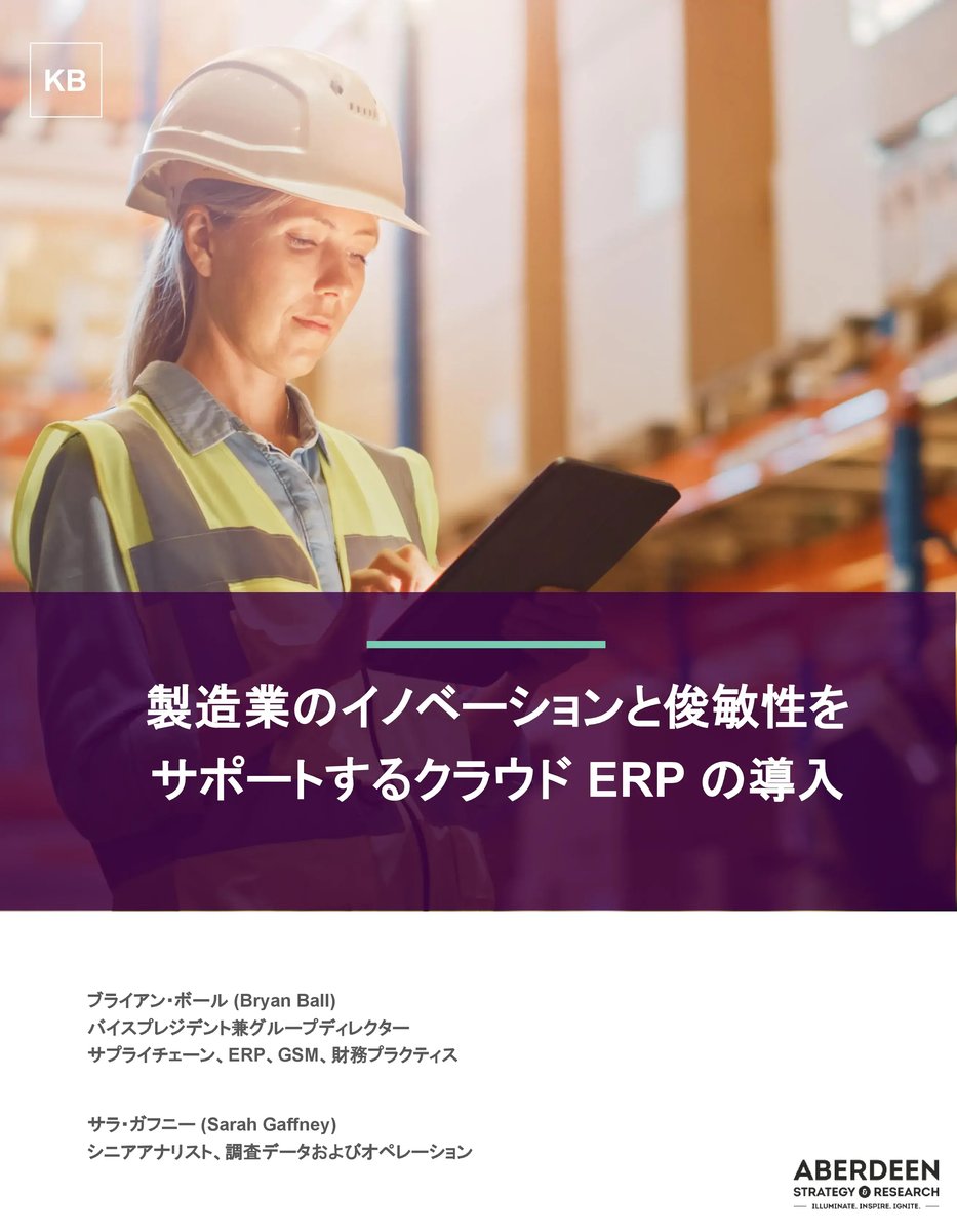製造業のイノベーションと俊敏性を サポートするクラウド ERP の導入