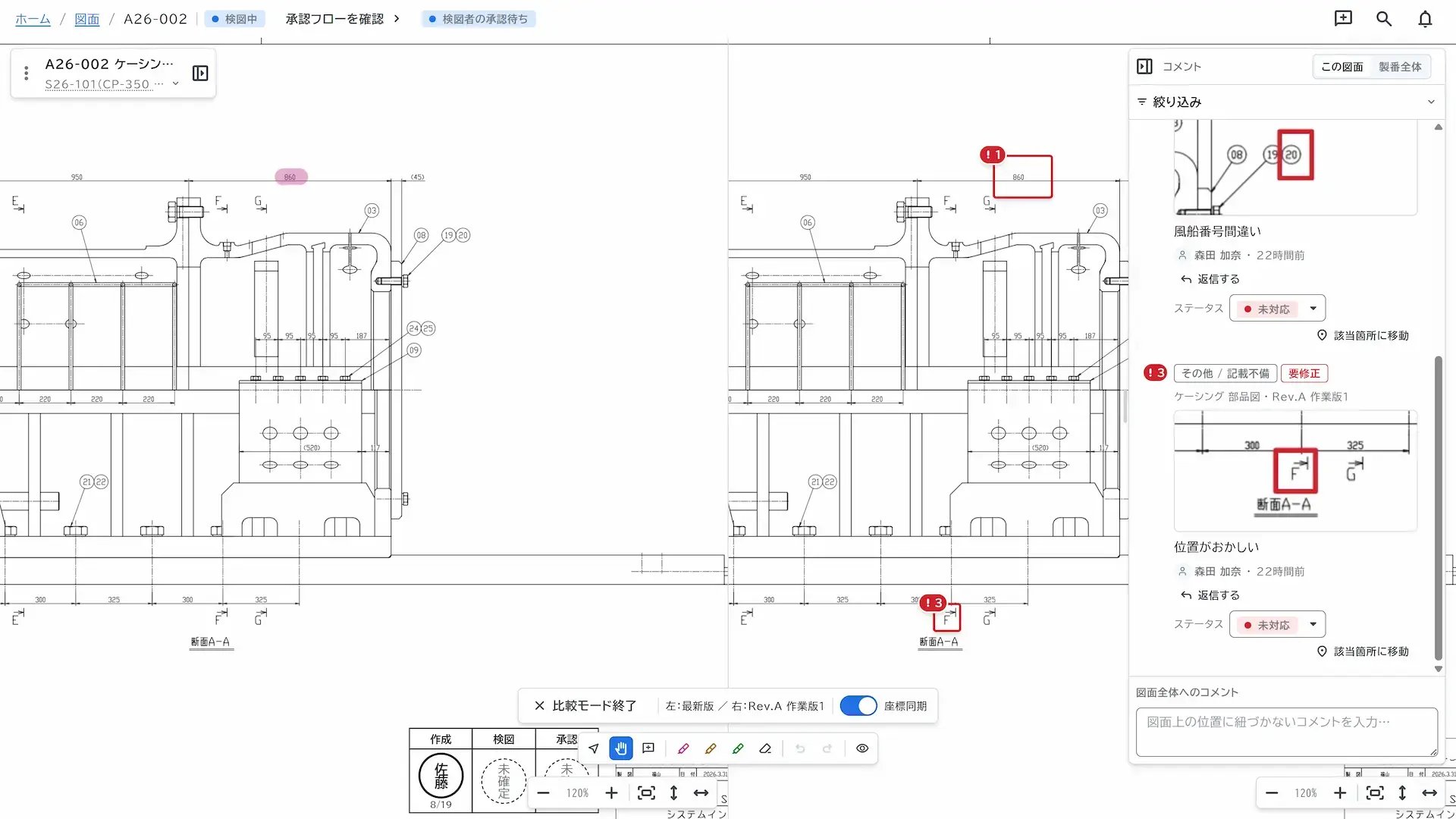 図面比較の画面。左に最新版、右に旧版の PDF 図面が並び、旧版に付いた指摘が対応状況とともに表示されている様子