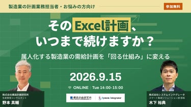 「そのExcel計画、いつまで続けますか？」〜属人化する製造業の需給計画を"回る仕組み"に変える〜