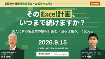 「そのExcel計画、いつまで続けますか?」〜属人化する製造業の需給計画を