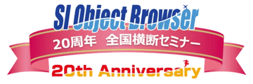 データベースの種類を増やし続けてきた「SI Object Browser 20年」を振り返って