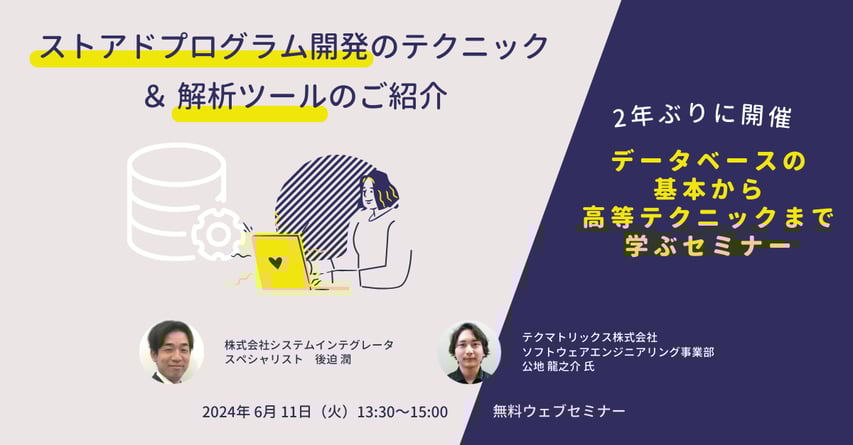 データベースの基本から高等テクニックまで学ぶセミナー ~ストアドプログラム開発のテクニック&解析ツールのご紹介~