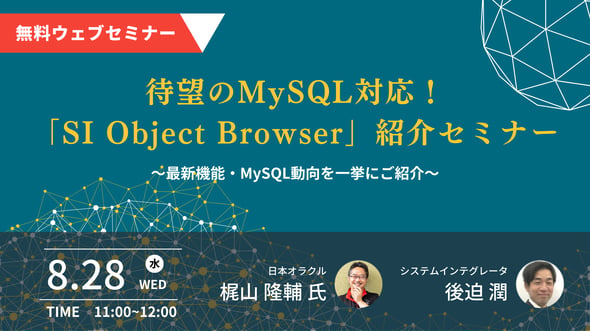 待望のMySQL対応！ 「SI Object Browser」紹介セミナー ～最新機能・MySQL動向を一挙にご紹介～