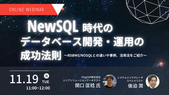 NewSQL時代の データベース開発・運用の成功法則～RDBMS/NoSQLとの違いや事例、活用法をご紹介～