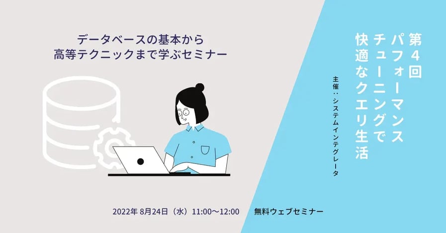 （ウェビナー資料）データベースの基本から高等テクニックまで学ぶセミナー ～第4回　パフォーマンスチューニングで快適なクエリ生活～