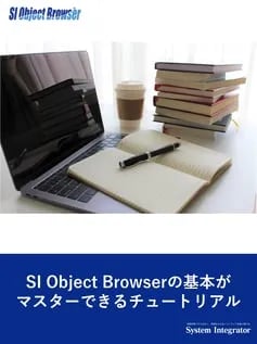 SI Object Browserの基本がマスターできるチュートリアル