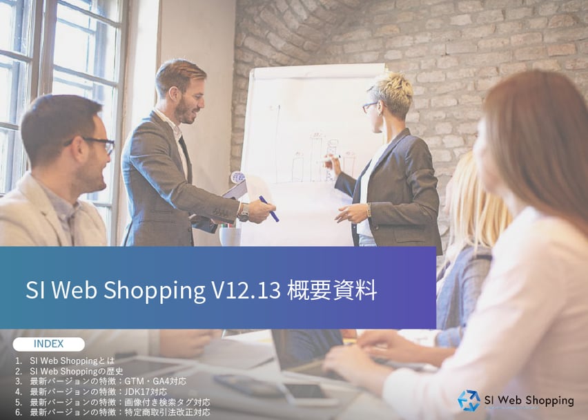 SI Web Shopping V12.13 概要資料 | ECサイト構築パッケージSI Web Shopping
