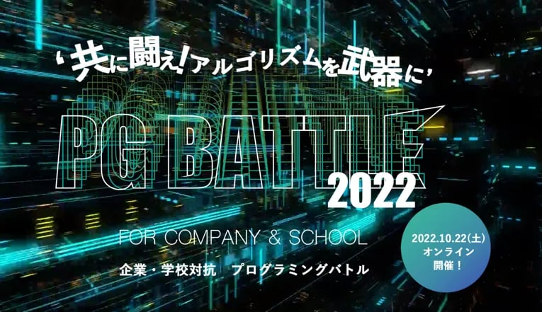 企業・学校対抗プログラミングバトル「PG BATTLE 2022」が 2022 年 10 月 22 日にオンラインで開催 1
