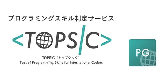 プログラミングスキル判定サービス TOPSIC　AtCoder Beginner Contestの過去問題提供を開始