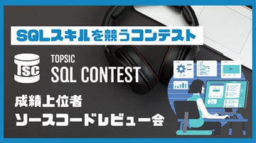 TOPSIC SQL CONTEST 成績上位者 ソースコードレビュー会