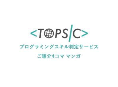 TOPSICはTOEICのプログラミング版