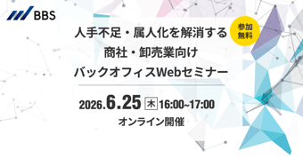 人手不足・属人化を解消する商社・卸売業向けバックオフィスWebセミナー