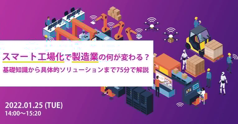 スマート工場化で製造業の何が変わる？基礎知識から具体的ソリューションまで75分で解説