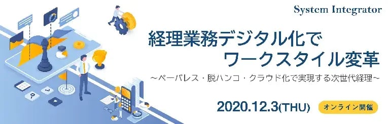 経理業務デジタル化でワークスタイル変革～ペーパレス・脱ハンコ・クラウド化で実現する次世代経理～ 1
