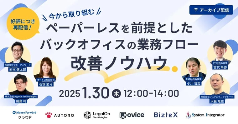 再放映！今から取り組む「ペーパーレス」を前提としたバックオフィスの業務フロー改善ノウハウ