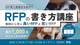 ERP導入を成功させるRFPの書き方講座~事例から学ぶ良いRFPと悪いRFP~