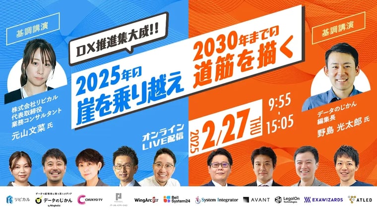 DX推進集大成！！2025年の崖を乗り越え2030年までの道筋を描くバックオフィスカンファレンス