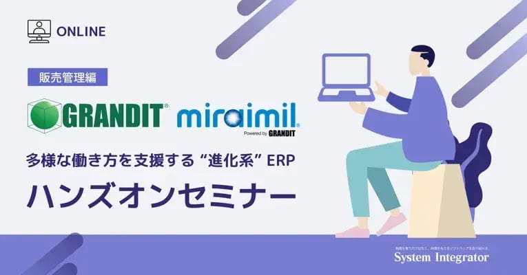 【オンライン開催】多様な働き方を支援する “進化系” ERP ハンズオンセミナー 1
