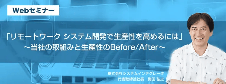 「リモートワーク システム開発で生産性を高めるには」～当社の取組みと生産性のBefore/After～ 1