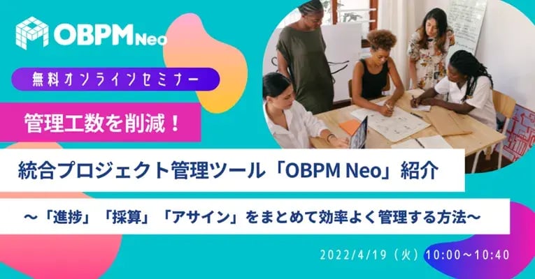 管理工数を削減！統合プロジェクト管理ツール「OBPM Neo」紹介 ～「進捗」「採算」「アサイン」をまとめて効率よく管理する方法～ 1