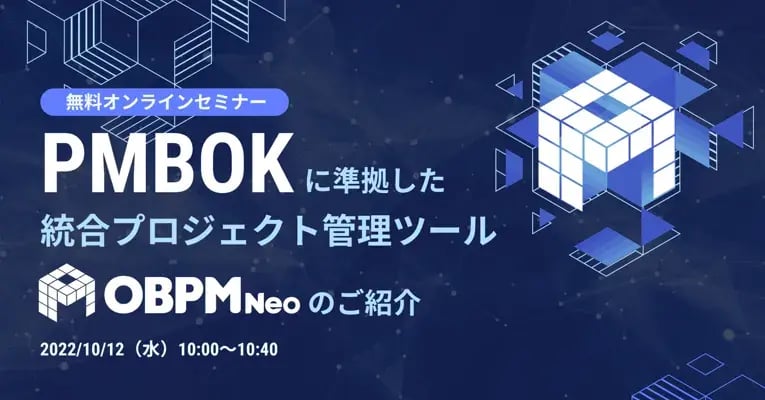 PMBOKに準拠した統合プロジェクト管理ツール「OBPM Neo」のご紹介 1