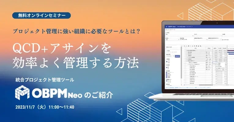 プロジェクト管理に強い組織に必要なツールとは？ QCD+アサインを効率よく管理する方法 統合プロジェクト管理ツール「OBPM Neo」のご紹介 1