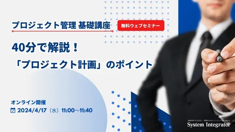 （4/17開催）40分で解説！「プロジェクト計画」のポイント 1
