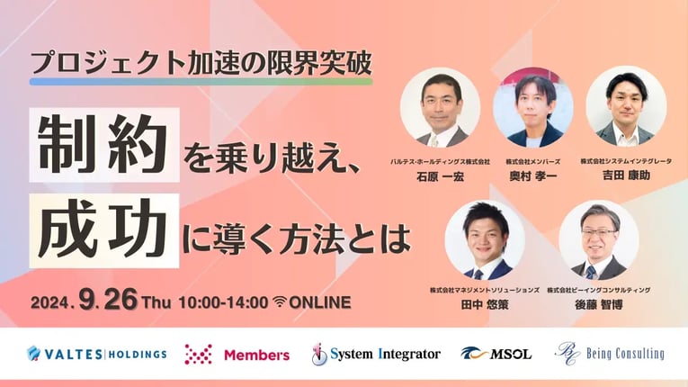 【プロジェクトマネジメントカンファレンス】プロジェクト加速の限界突破 "制約"を乗り越え、成功に導く方法とは