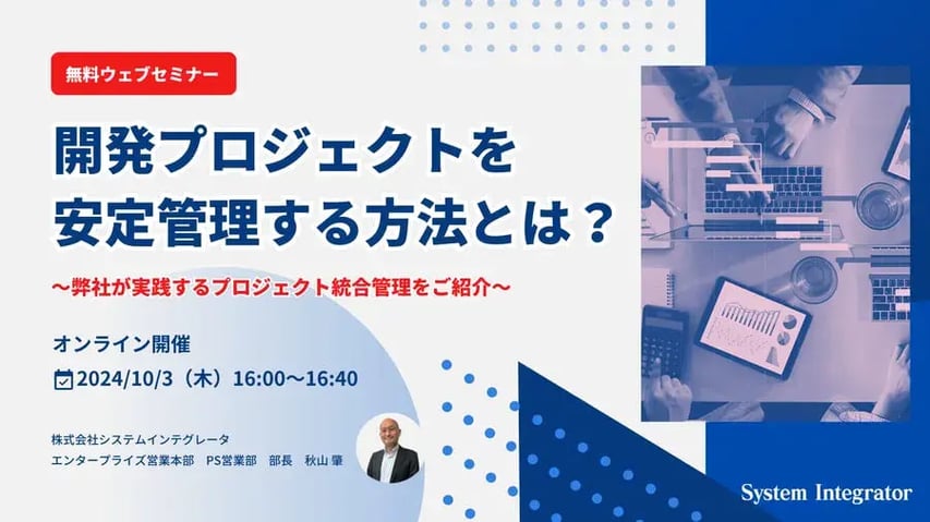 開発プロジェクトを安定管理する方法とは？ ～弊社が実践するプロジェクト統合管理をご紹介～