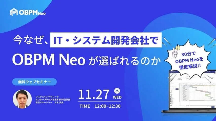 今なぜ、IT・システム開発会社でOBPM Neoが選ばれるのか ～30分でOBPM Neoを徹底解説！！～