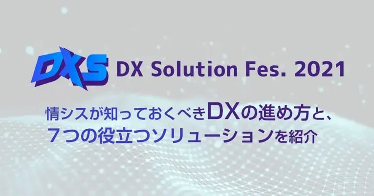 DX Solution Fes. 2021 | 情シスが知っておくべきDXの進め方と、７つの役立つソリューションを紹介 1