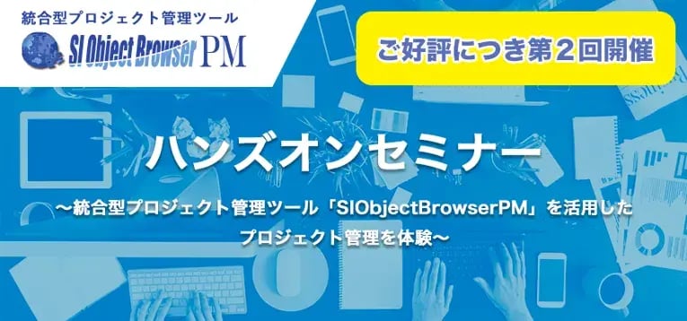 [第２回] 統合型プロジェクト管理ツール「SI Object Browser PM 」ハンズオンセミナー 1