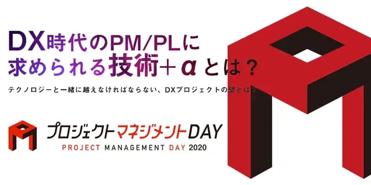 プロジェクトマネジメントDAY 2020 | DX時代のPM/PLに求められる技術＋αとは？ 1
