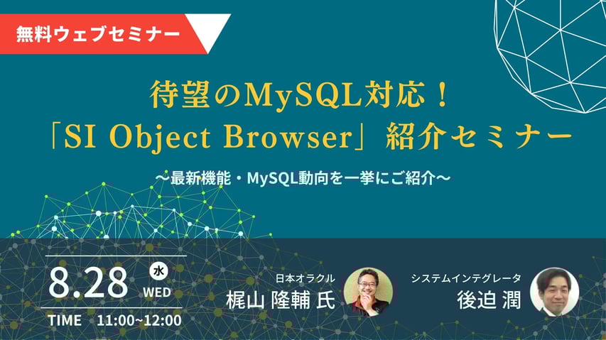 待望のMySQL対応! 「SI Object Browser」紹介セミナー ~最新機能・MySQL動向を一挙にご紹介~