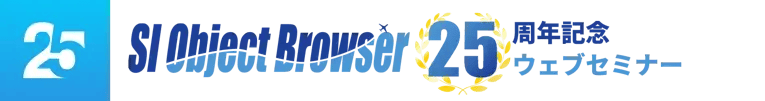 SI Object Browser 25周年記念セミナー 1
