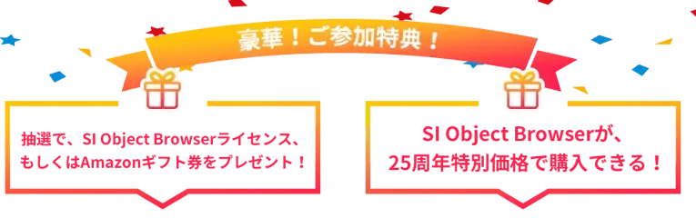 SI Object Browser 25周年記念セミナー 2
