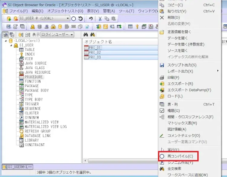Oracle ストアドプロシージャの一括コンパイル 1