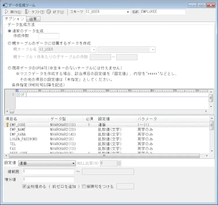 データ生成ツール ～開発時のテストデータ作成におすすめ！～ 1