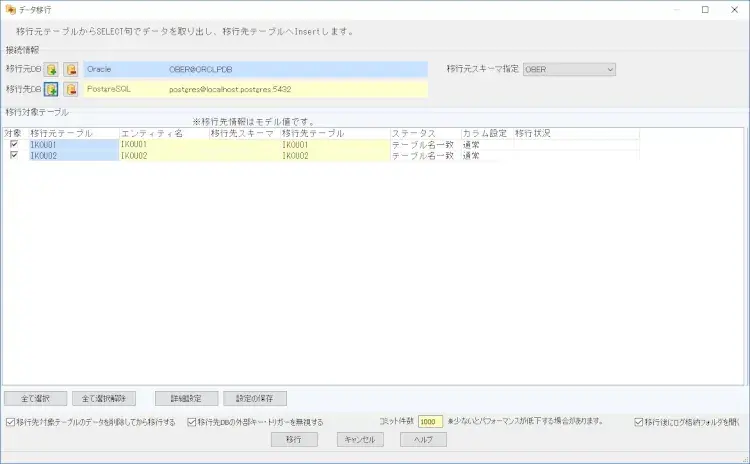 OracleからPostgreSQLにデータを移行してみよう 7