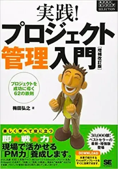 プロジェクト管理　おすすめ本（書籍）のご紹介【プロジェクトは現場で起きているんだ！第14章】 1