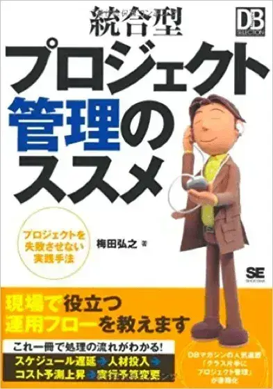 プロジェクト管理　おすすめ本（書籍）のご紹介【プロジェクトは現場で起きているんだ！第14章】 2