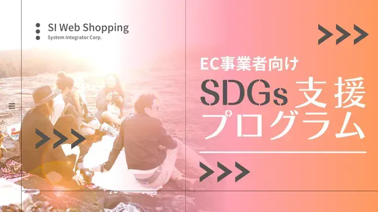 EC事業者向けSDGs支援プログラムを開始 ECサイト構築パッケージ「SI Web Shopping」を特別価格で提供