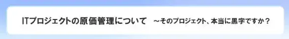 アーンド・バリュー・マネジメント（EVM）とは【プロジェクト原価管理とは？第5章】 1