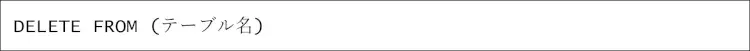 DELETE文（SQLを基本から学ぶシリーズ） 1