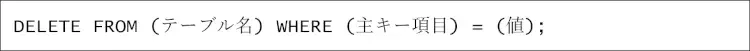 DELETE文（SQLを基本から学ぶシリーズ） 2
