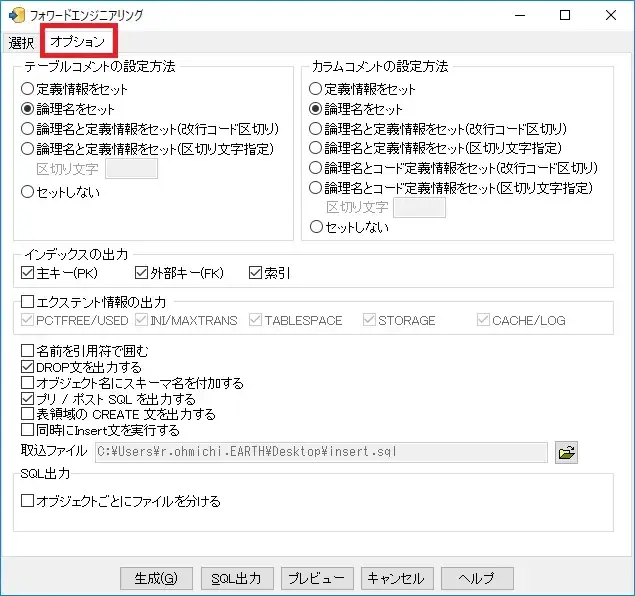 ER図からスクリプトを出せる「SQL出力」とは 3