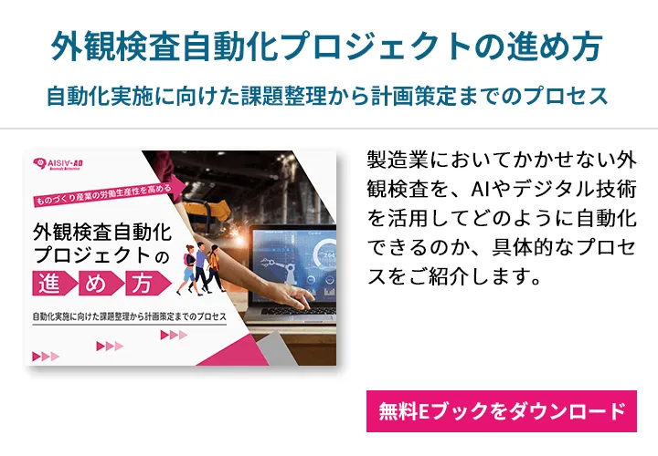 外観検査の自動化が進む！】自動化を進めるうえでのポイントとは？