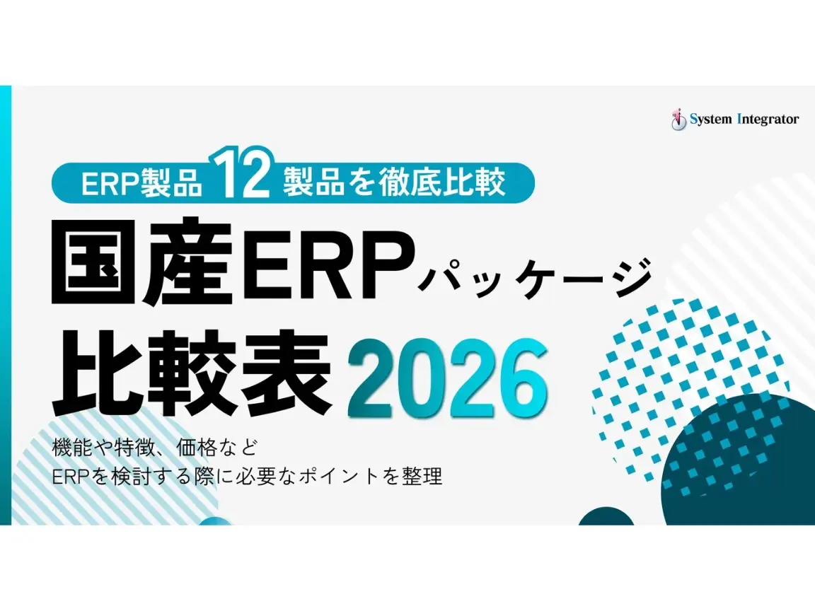 国産ERPパッケージ比較表 2026年最新版