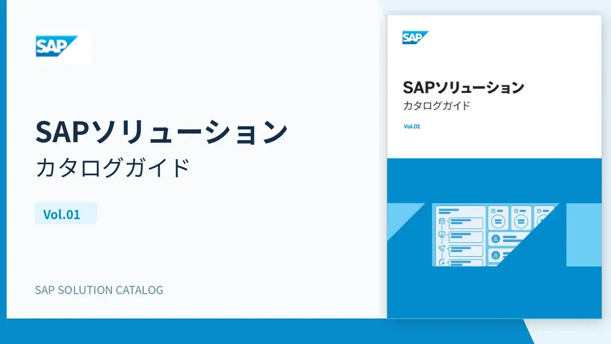 01_SAPソリューション_カタログガイド